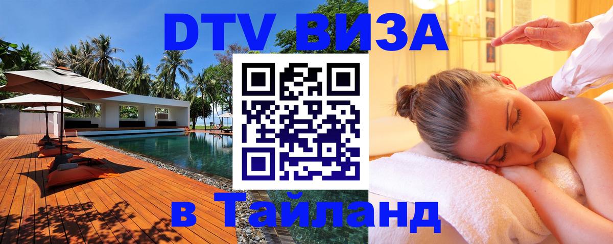 ДТВ виза в Таиланд Рим 